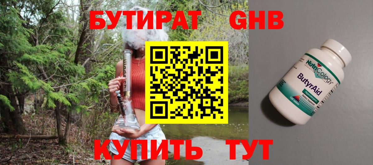 БУТИРАТ Butirat  GHB  Реутов  Вход с VPN 