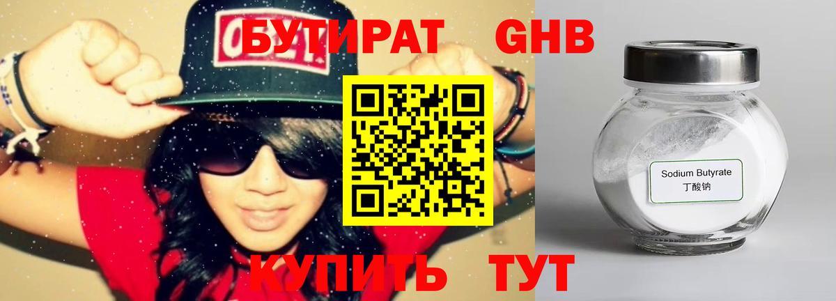 БУТИРАТ 99% Реутов