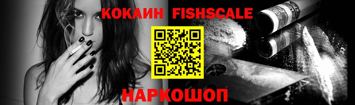 КОКАИН FishScale Реутов