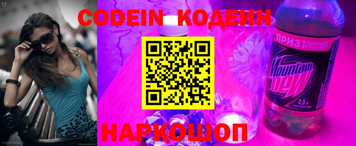 Кодеин Purple Drank Реутов