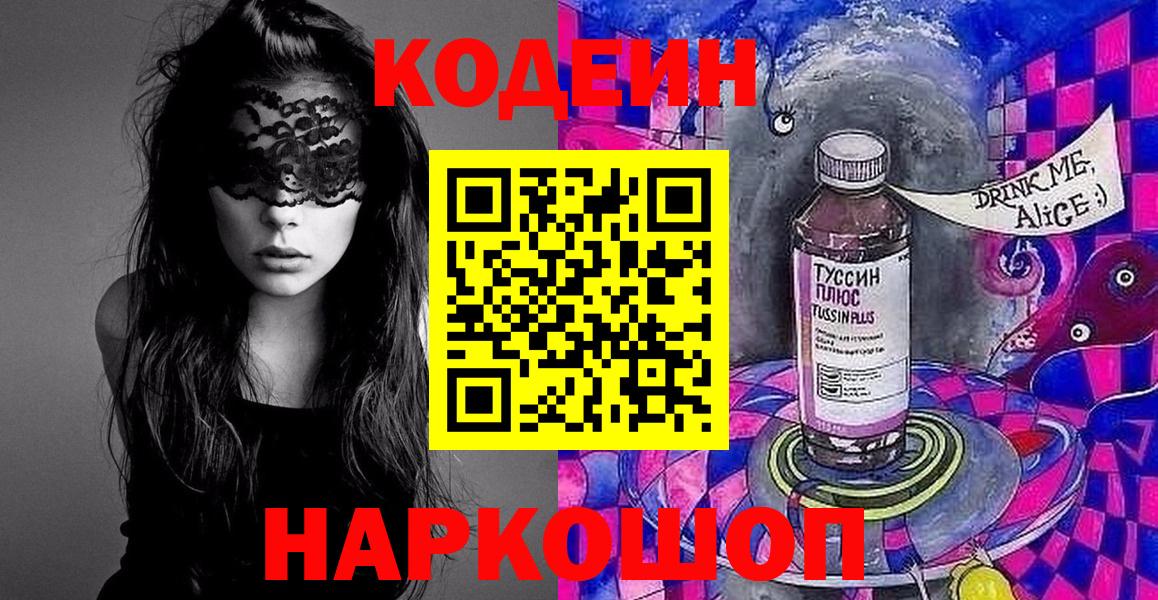 Реутов  Codein Purple Drank  Вход с VPN 